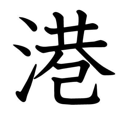 港 漢字|「港」の読み、部首、総画数、筆順、熟語等